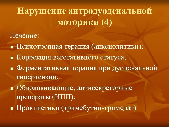 Нарушение антродуоденальной моторики (4) Лечение: n Психотропная терапия (анксиолитики); n Коррекция вегетативного статуса; n