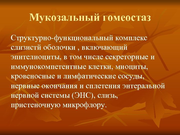 Мукозальный гомеостаз Структурно-функциональный комплекс слизистй оболочки , включающий эпителиоциты, в том числе секреторные и