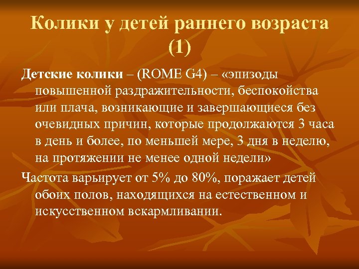 Колики у детей раннего возраста (1) Детские колики – (ROME G 4) – «эпизоды