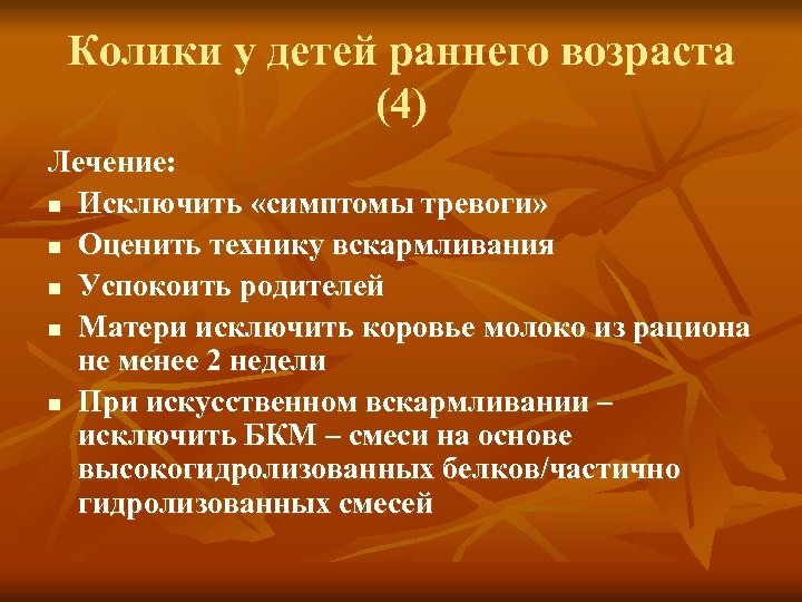 Колики у детей раннего возраста (4) Лечение: n Исключить «симптомы тревоги» n Оценить технику