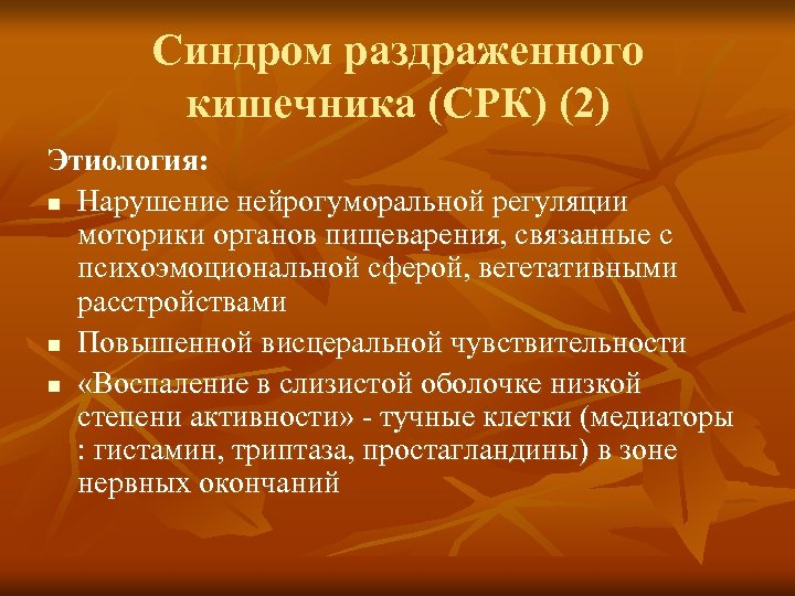 Синдром раздраженного кишечника (СРК) (2) Этиология: n Нарушение нейрогуморальной регуляции моторики органов пищеварения, связанные