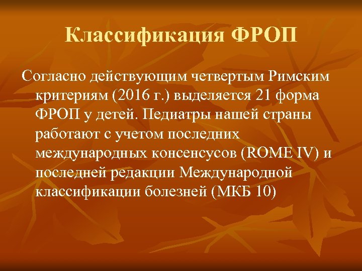 Классификация ФРОП Согласно действующим четвертым Римским критериям (2016 г. ) выделяется 21 форма ФРОП