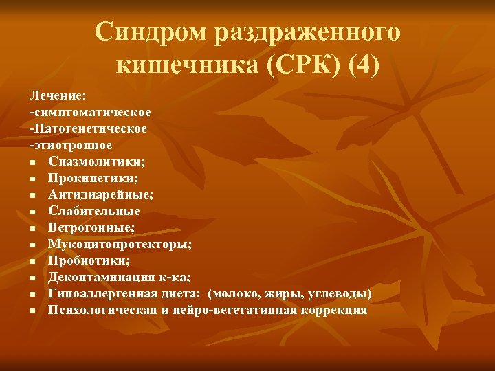 Синдром раздраженного кишечника (СРК) (4) Лечение: -симптоматическое -Патогенетическое -этиотропное n Спазмолитики; n Прокинетики; n