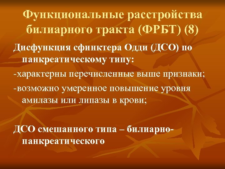 Функциональные расстройства билиарного тракта (ФРБТ) (8) Дисфункция сфинктера Одди (ДСО) по панкреатическому типу: -характерны