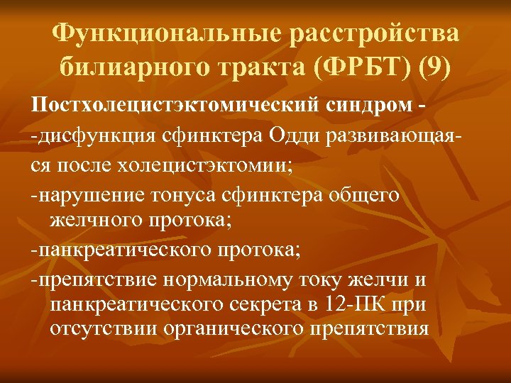 Функциональные расстройства билиарного тракта (ФРБТ) (9) Постхолецистэктомический синдром -дисфункция сфинктера Одди развивающаяся после холецистэктомии;