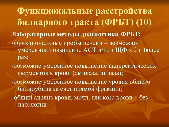 Функциональные расстройства билиарного тракта (ФРБТ) (10) Лабораторные методы диагностики ФРБТ: -функциональные пробы печени –