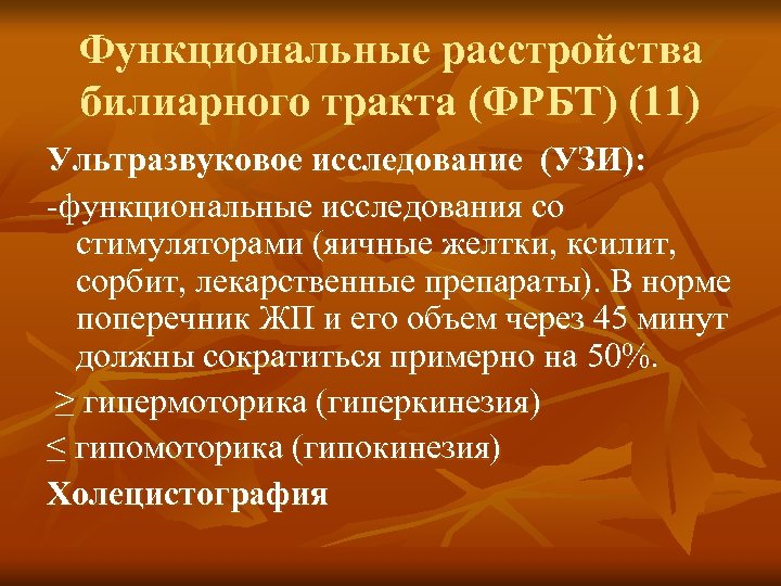 Функциональные расстройства билиарного тракта (ФРБТ) (11) Ультразвуковое исследование (УЗИ): -функциональные исследования со стимуляторами (яичные