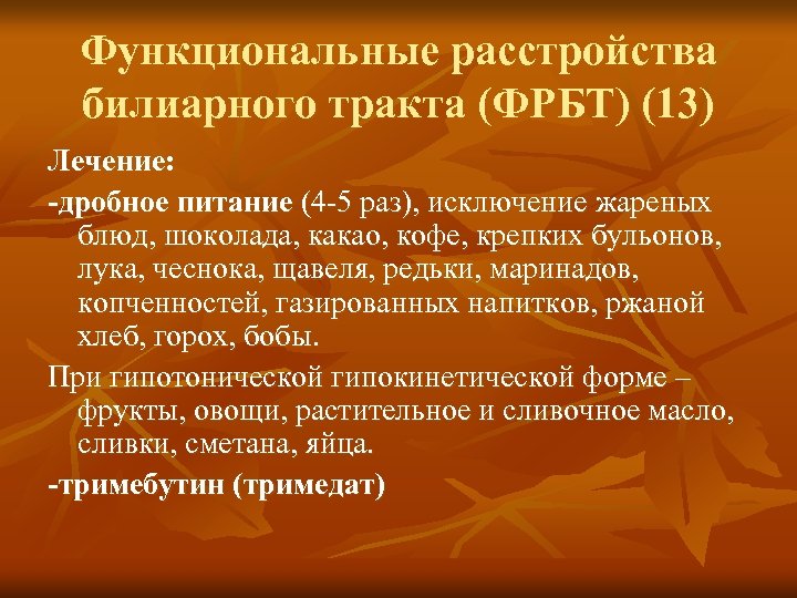 Функциональные расстройства билиарного тракта (ФРБТ) (13) Лечение: -дробное питание (4 -5 раз), исключение жареных