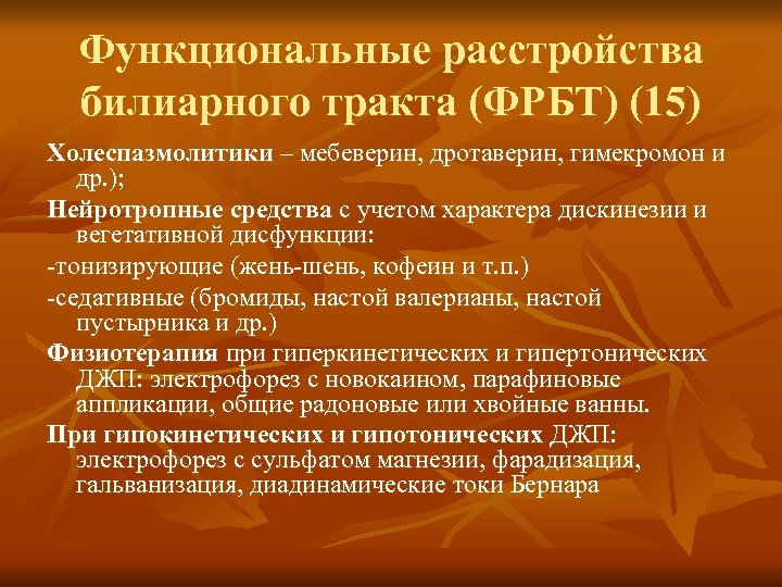 Функциональные расстройства билиарного тракта (ФРБТ) (15) Холеспазмолитики – мебеверин, дротаверин, гимекромон и др. );