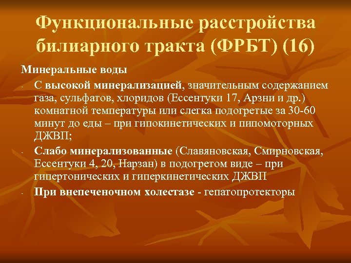 Функциональные расстройства билиарного тракта (ФРБТ) (16) Минеральные воды - С высокой минерализацией, значительным содержанием