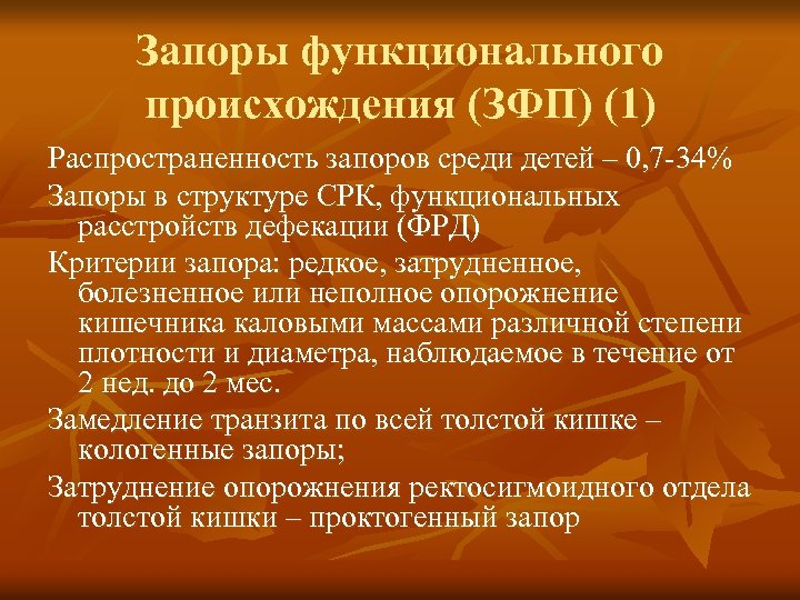 Запоры функционального происхождения (ЗФП) (1) Распространенность запоров среди детей – 0, 7 -34% Запоры