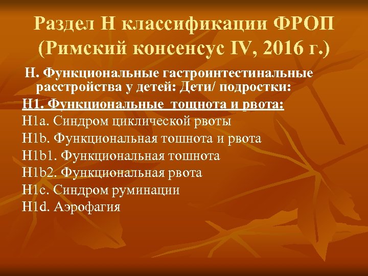 Раздел H классификации ФРОП (Римский консенсус IV, 2016 г. ) Н. Функциональные гастроинтестинальные расстройства