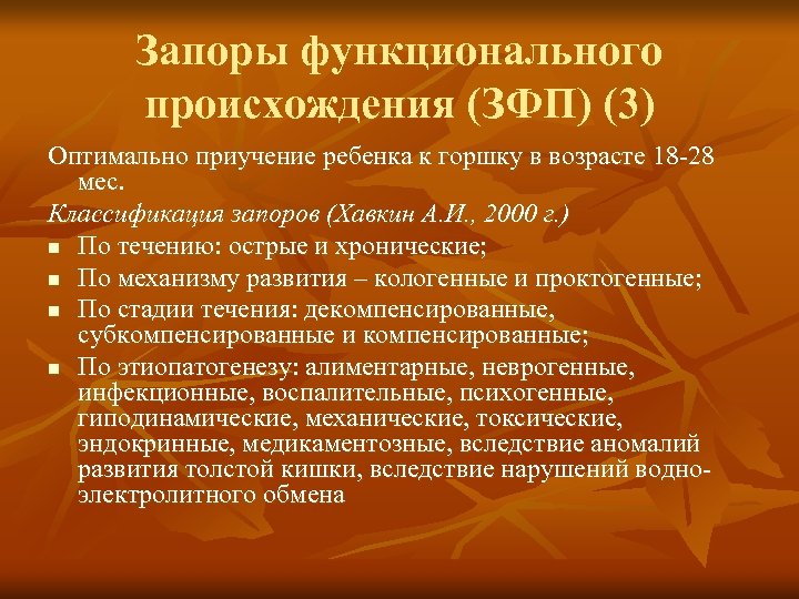 Запоры функционального происхождения (ЗФП) (3) Оптимально приучение ребенка к горшку в возрасте 18 -28