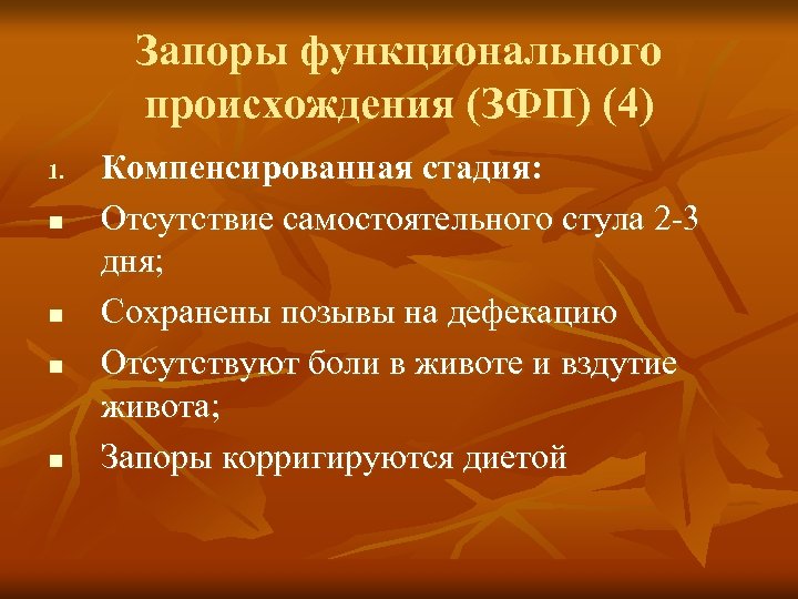 Запоры функционального происхождения (ЗФП) (4) 1. n n Компенсированная стадия: Отсутствие самостоятельного стула 2