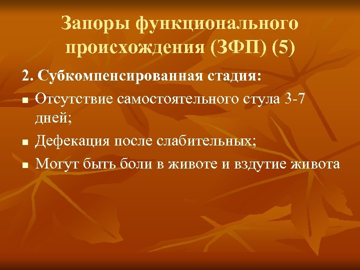 Запоры функционального происхождения (ЗФП) (5) 2. Субкомпенсированная стадия: n Отсутствие самостоятельного стула 3 -7