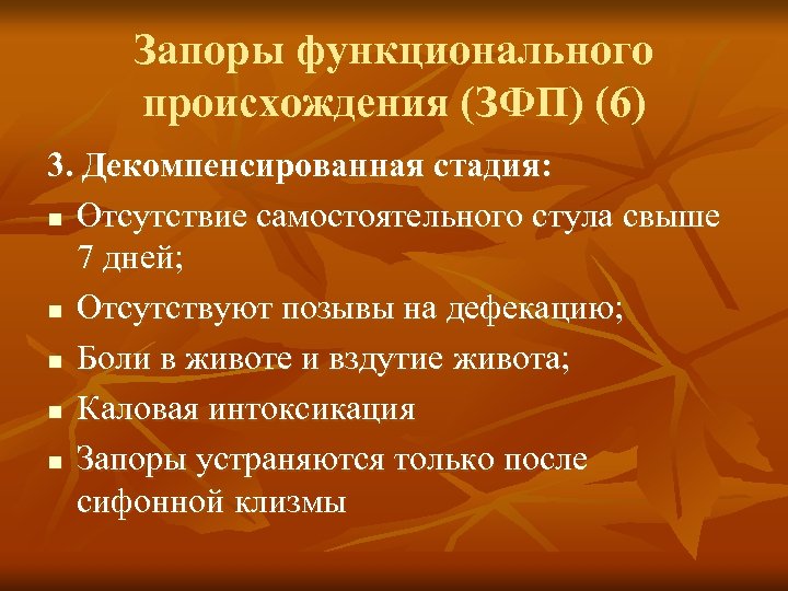 Запоры функционального происхождения (ЗФП) (6) 3. Декомпенсированная стадия: n Отсутствие самостоятельного стула свыше 7