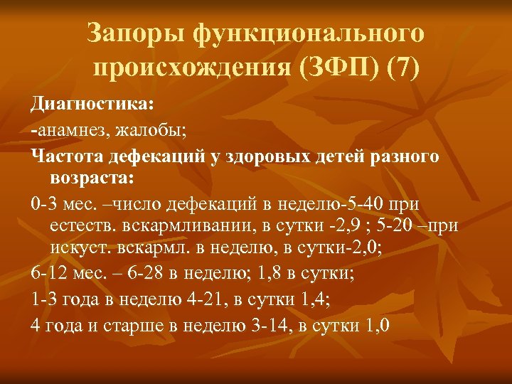 Запоры функционального происхождения (ЗФП) (7) Диагностика: -анамнез, жалобы; Частота дефекаций у здоровых детей разного