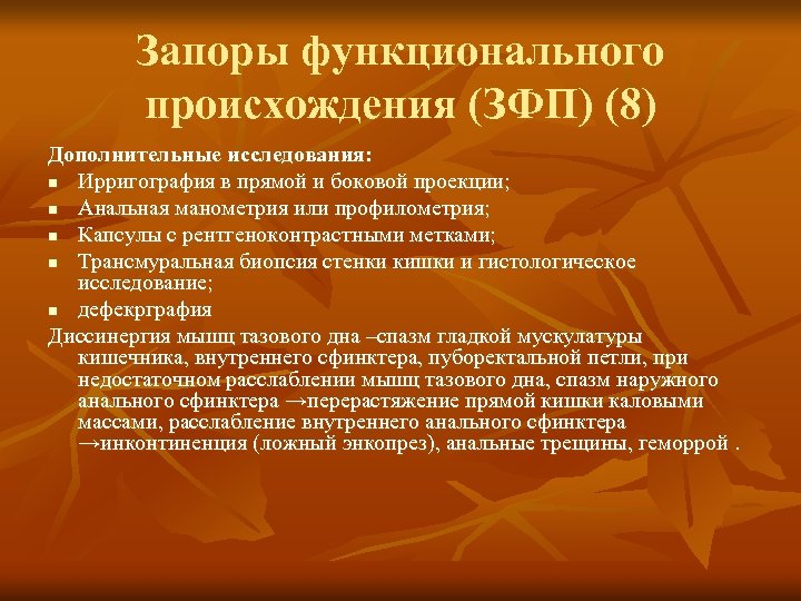 Запоры функционального происхождения (ЗФП) (8) Дополнительные исследования: n Ирригография в прямой и боковой проекции;