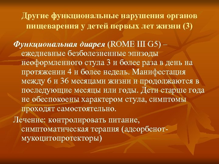 Функциональная диарея. Функциональные нарушения органов пищеварения у детей. Функциональная диарея у детей. Функциональные заболевания пищеварительной системы у детей.