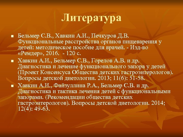 Литература n n n Бельмер С. В. , Хавкин А. И. , Печкуров Д.