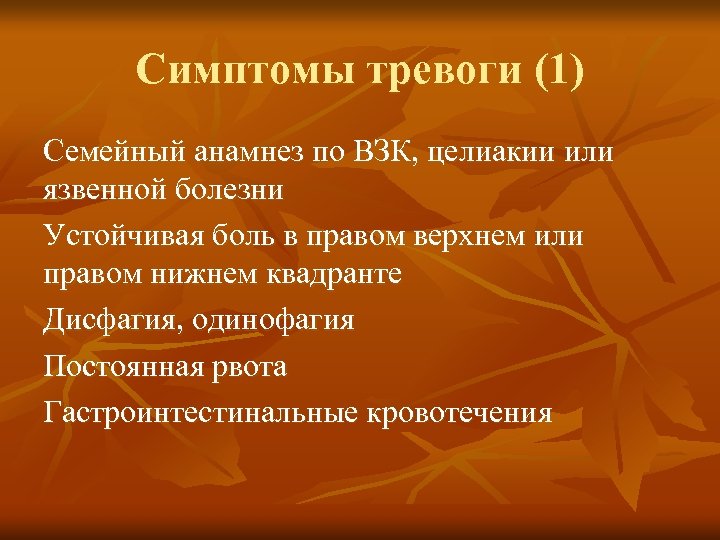 Симптомы тревоги (1) Семейный анамнез по ВЗК, целиакии или язвенной болезни Устойчивая боль в