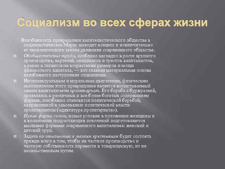Социализм во всех сферах жизни Неизбежность превращения капиталистического общества в социалистическое Маркс выводит всецело