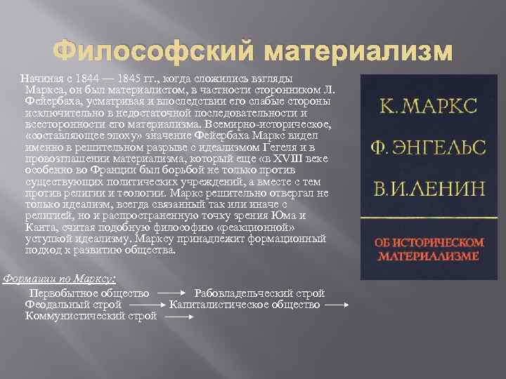 Философский материализм Начиная с 1844 — 1845 гг. , когда сложились взгляды Маркса, он