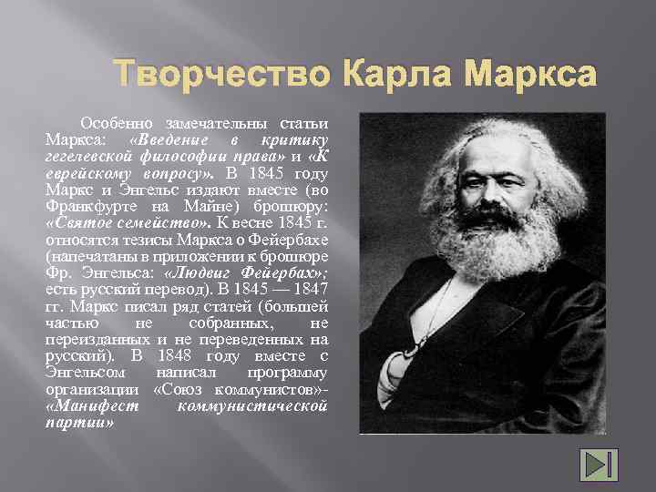 Творчество Карла Маркса Особенно замечательны статьи Маркса: «Введение в критику гегелевской философии права» и