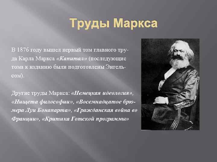 Труды Маркса В 1876 году вышел первый том главного труда Карла Маркса «Капитал» (последующие