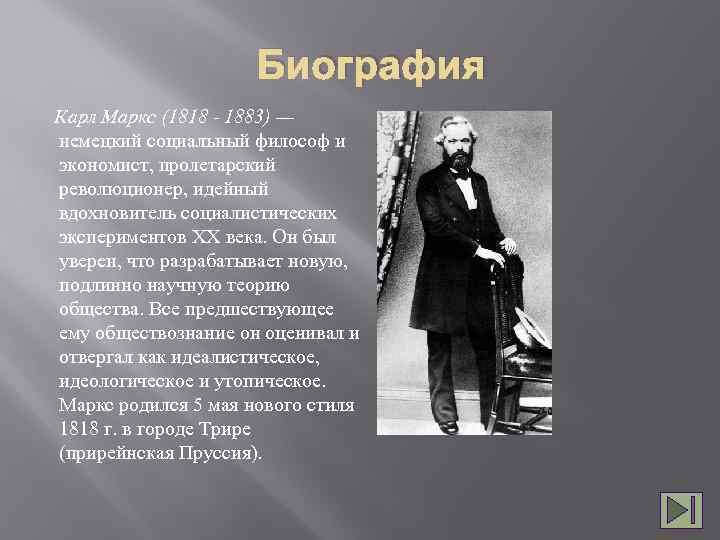 Биография Карл Маркс (1818 - 1883) — немецкий социальный философ и экономист, пролетарский революционер,