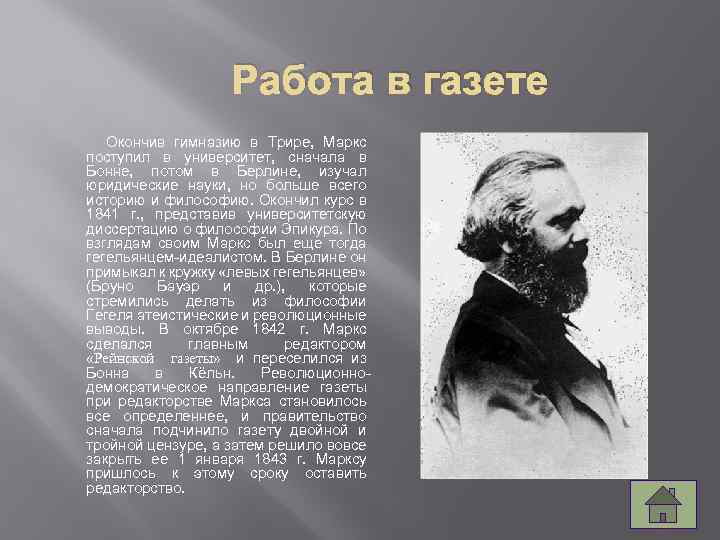 Работа в газете Окончив гимназию в Трире, Маркс поступил в университет, сначала в Бонне,