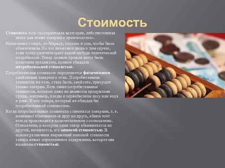 Стоимость есть «историческая категория, действительная лишь для эпохи товарного производства» . Назначение товара, по