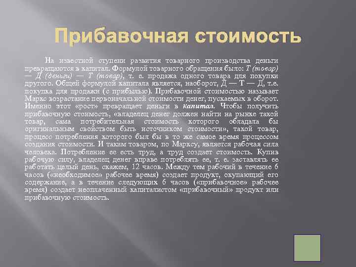 Прибавочная стоимость На известной ступени развития товарного производства деньги превращаются в капитал. Формулой товарного