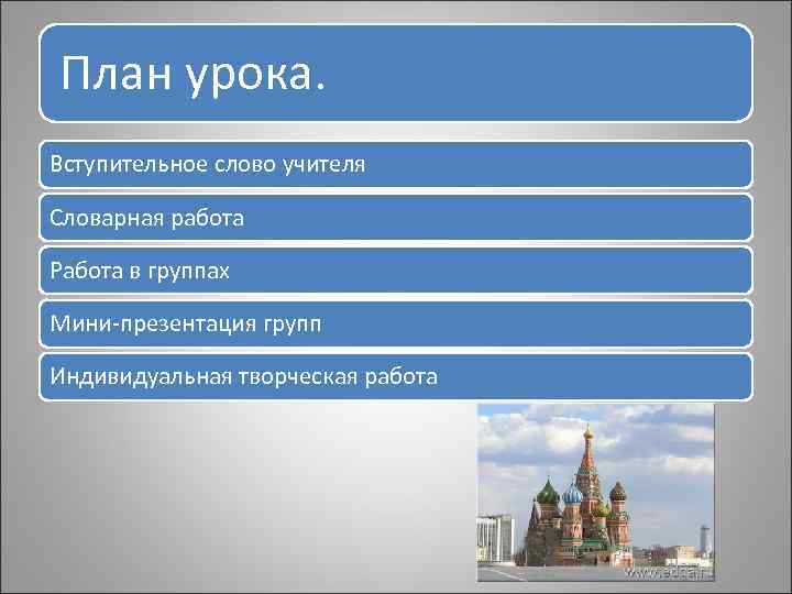 План урока. Вступительное слово учителя Словарная работа Работа в группах Мини-презентация групп Индивидуальная творческая