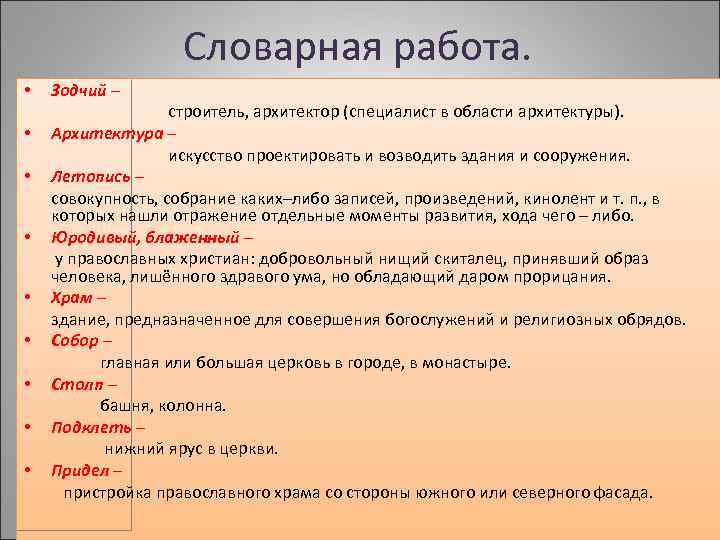 Словарная работа. • • • Зодчий – строитель, архитектор (специалист в области архитектуры). Архитектура