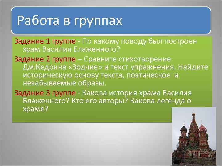 Работа в группах Задание 1 группе - По какому поводу был построен храм Василия