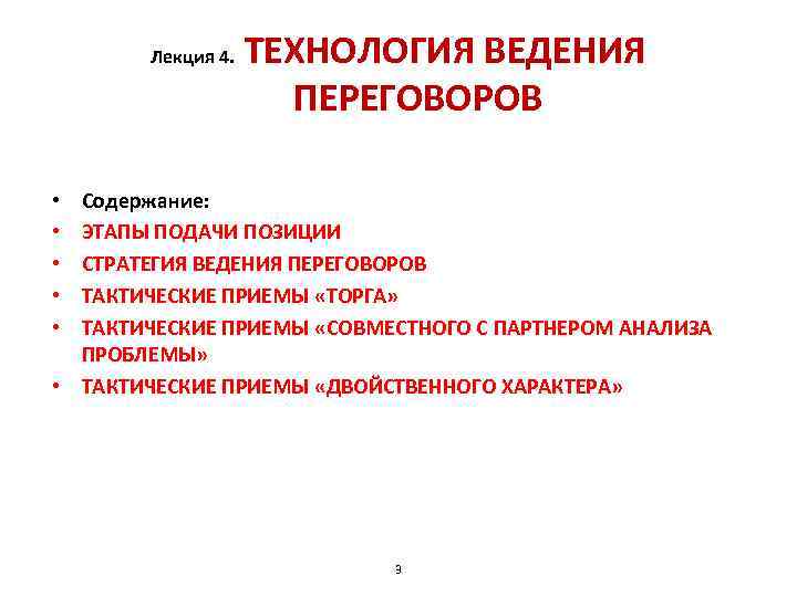 Лекция 4. ТЕХНОЛОГИЯ ВЕДЕНИЯ ПЕРЕГОВОРОВ Содержание: ЭТАПЫ ПОДАЧИ ПОЗИЦИИ СТРАТЕГИЯ ВЕДЕНИЯ ПЕРЕГОВОРОВ ТАКТИЧЕСКИЕ ПРИЕМЫ