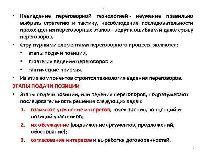 - • Невладение переговорной технологией - неумение правильно выбрать стратегию и тактику, несоблюдение последовательности