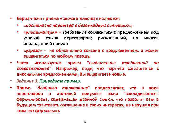 - Вариантами приема «вымогательства» являются: • «постановка партнера в безвыходную ситуацию» ; • «ультиматум»