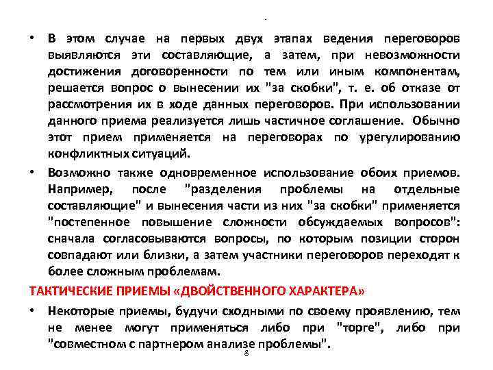 - • В этом случае на первых двух этапах ведения переговоров выявляются эти составляющие,