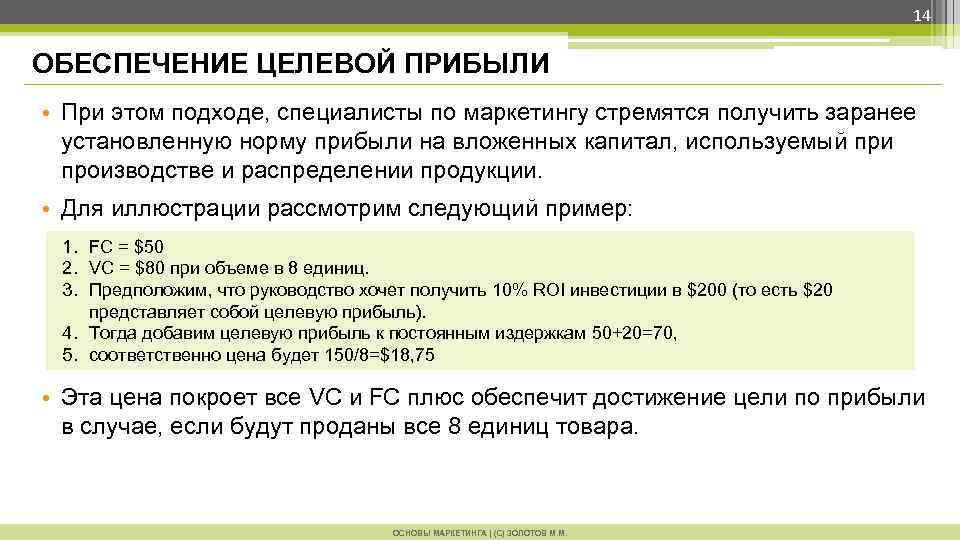 14 ОБЕСПЕЧЕНИЕ ЦЕЛЕВОЙ ПРИБЫЛИ • При этом подходе, специалисты по маркетингу стремятся получить заранее