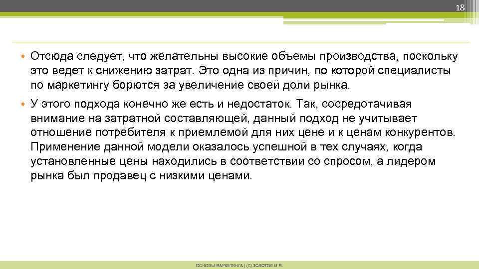 18 • Отсюда следует, что желательны высокие объемы производства, поскольку это ведет к снижению