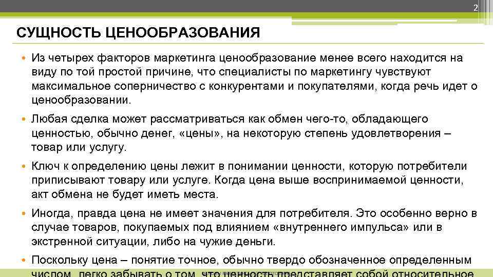 2 СУЩНОСТЬ ЦЕНООБРАЗОВАНИЯ • Из четырех факторов маркетинга ценообразование менее всего находится на виду