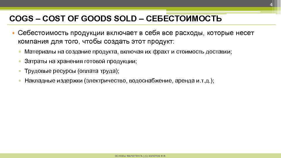 4 COGS – COST OF GOODS SOLD – СЕБЕСТОИМОСТЬ • Себестоимость продукции включает в