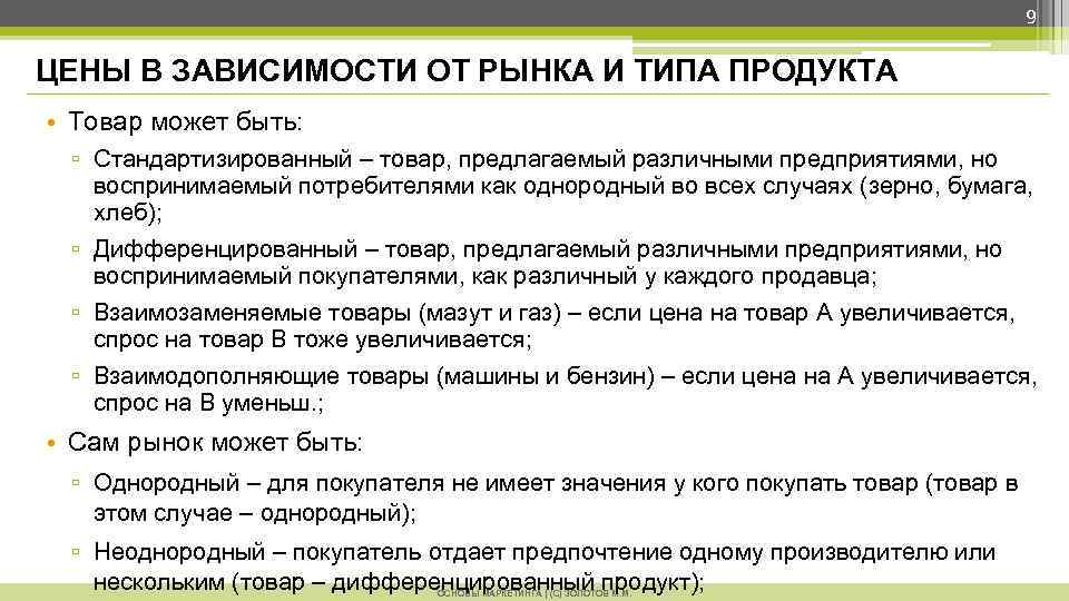 9 ЦЕНЫ В ЗАВИСИМОСТИ ОТ РЫНКА И ТИПА ПРОДУКТА • Товар может быть: ▫