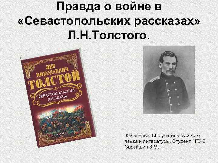 Правда о войне в «Севастопольских рассказах» Л. Н. Толстого. Касьянова Т. Н. учитель русского