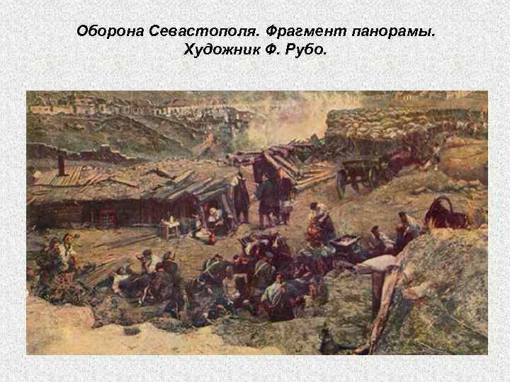 Оборона Севастополя. Фрагмент панорамы. Художник Ф. Рубо. 