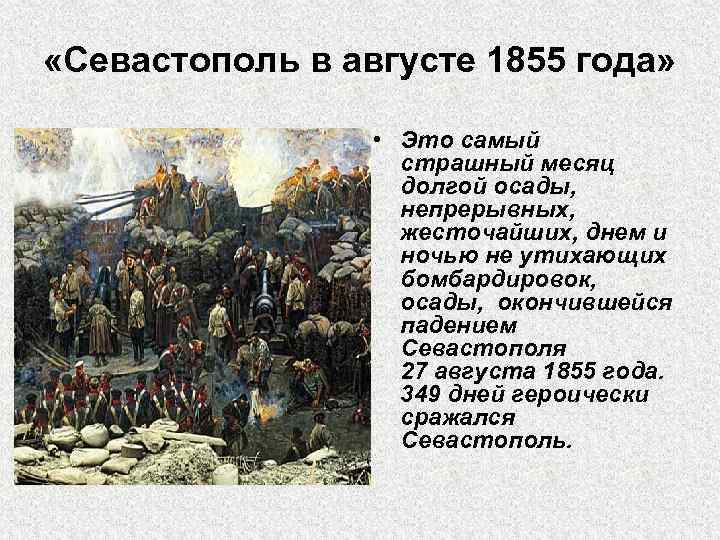  «Севастополь в августе 1855 года» • Это самый страшный месяц долгой осады, непрерывных,