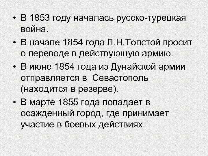 • В 1853 году началась русско-турецкая война. • В начале 1854 года Л.