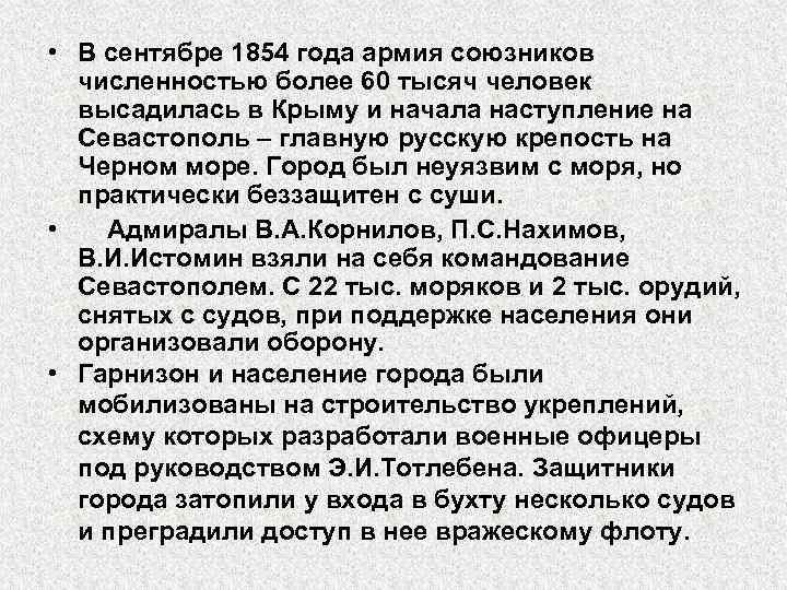  • В сентябре 1854 года армия союзников численностью более 60 тысяч человек высадилась